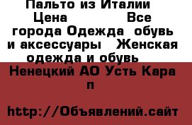 Пальто из Италии › Цена ­ 22 000 - Все города Одежда, обувь и аксессуары » Женская одежда и обувь   . Ненецкий АО,Усть-Кара п.